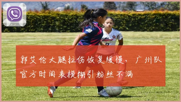郭艾伦大腿拉伤恢复缓慢,广州队官方时间表模糊引粉丝不满